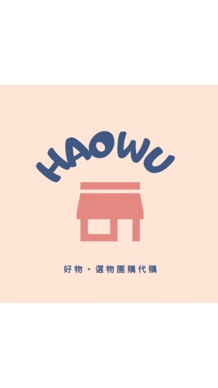 Haowu好物選物團購_客服line:@402jnftj