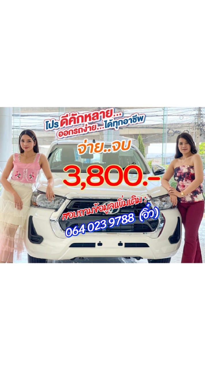 โตโยต้าป้ายแดง​ ออกรถ 3,800​