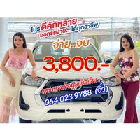 โตโยต้าป้ายแดง​ ออกรถ 3,800​