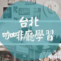 ☕️咖啡廳學習/讀書會-台北