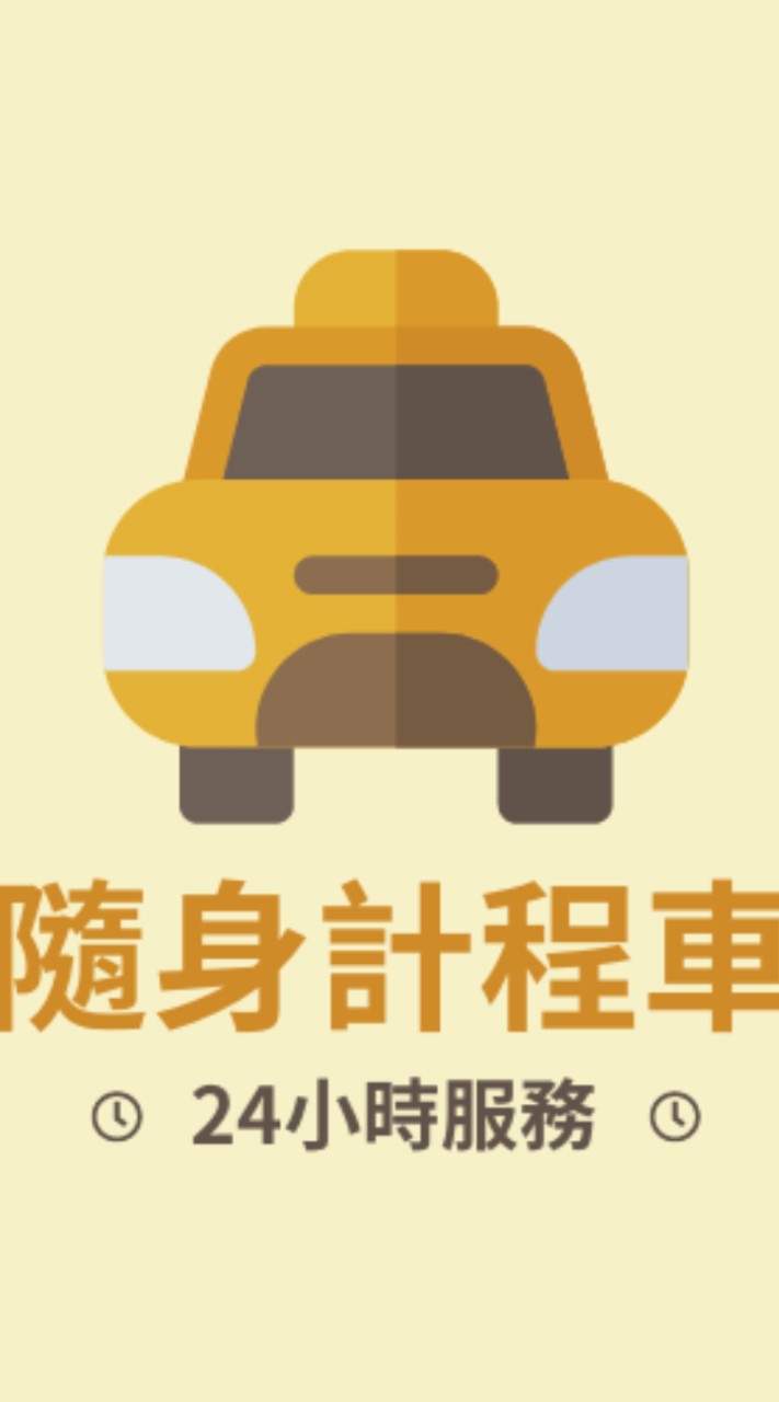 華醫計程車