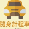 華醫計程車