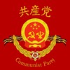 共産党中央省