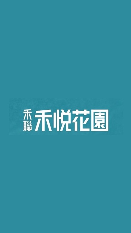 禾悅花園-鉅誠驗屋說明會