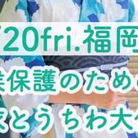 地球を守ろう【9/20 福岡】