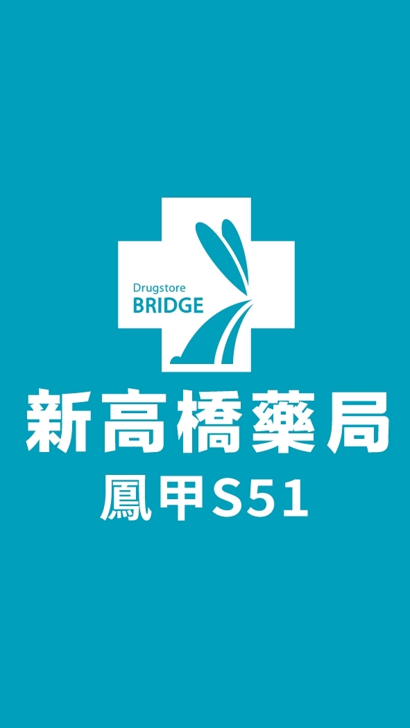 新高橋專業藥局 (鳳甲店) /保健/醫美/健康/美妝/好物/流行/限時/團購/獨享/話題