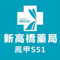新高橋專業藥局 (鳳甲店) /保健/醫美/健康/美妝/好物/流行/限時/團購/獨享/話題