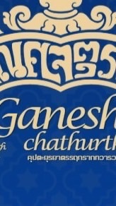 รับสมัครร้านค้า คเณศจตุรถี ครั้งที่ 4