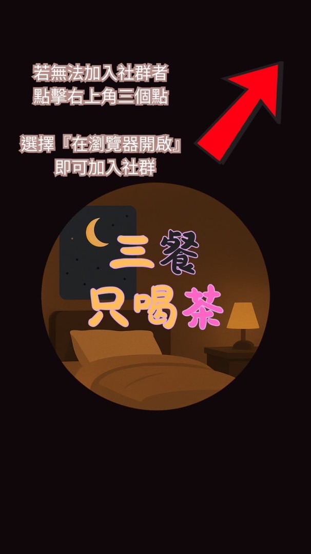 三餐只喝茶（防踩雷 過年前批准 開始經營