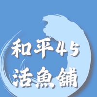 和平街45活魚舖