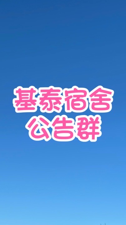 基泰宿舍公告用社群
