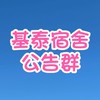 基泰宿舍公告用社群