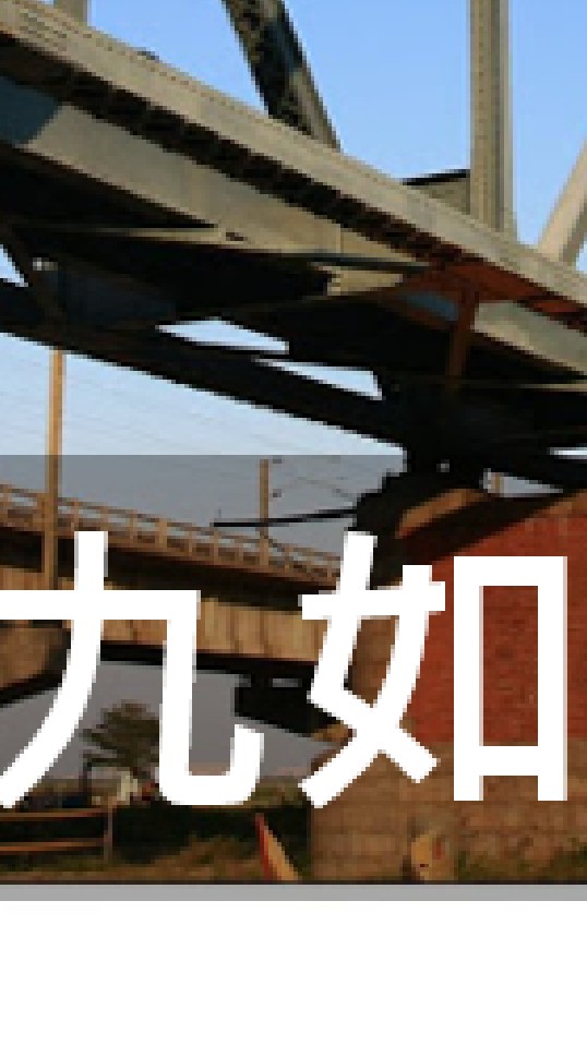 我是九如人