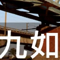 我是九如人