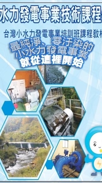 小水力綠能交流