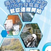 小水力綠能交流