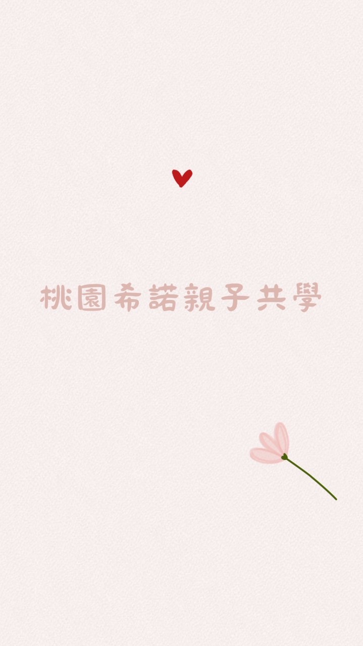 🍑桃園 希諾 親子共學團