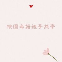 🍑桃園 希諾 親子共學團
