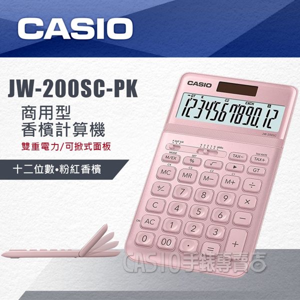 CASIO 計算機專賣店 JW-200SC-PK 粉紅香檳 商用桌上型 香檳計算機