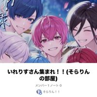 いれりすさん集まれ！！(そらりんの部屋)
