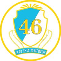#おひさま広報室