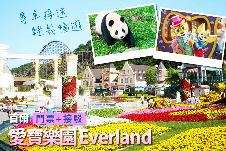 【韓國】韓國-首爾愛寶樂園 Everland (一日門票+接駁巴士) #GOMAJI吃喝玩樂券#電子票券#海外票券