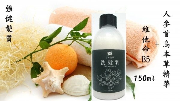 草本美學洗髮乳(150ml) 滋養護髮專用