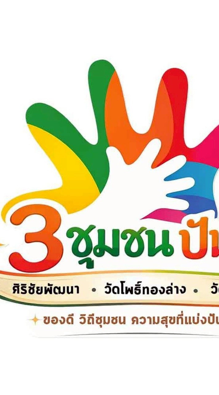 3ชุมชนปันสุข
