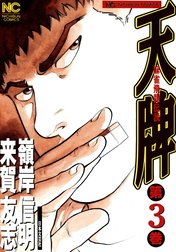 麻雀飛龍伝説 天牌 麻雀飛龍伝説 天牌 （3）｜来賀友志・嶺岸信明 