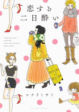 A子さんの恋人 A子さんの恋人 1巻 近藤聡乃 Line マンガ