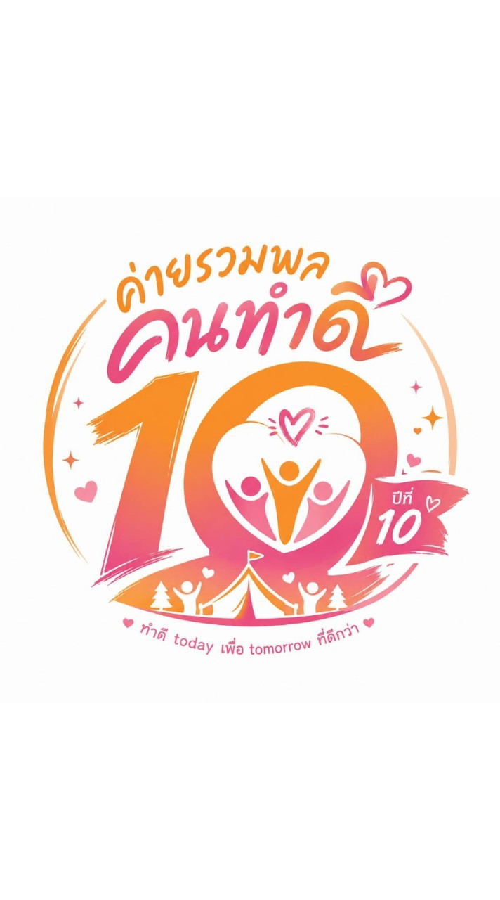 ค่ายรวมพลคนทำดี ปีที่10