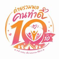ค่ายรวมพลคนทำดี ปีที่10