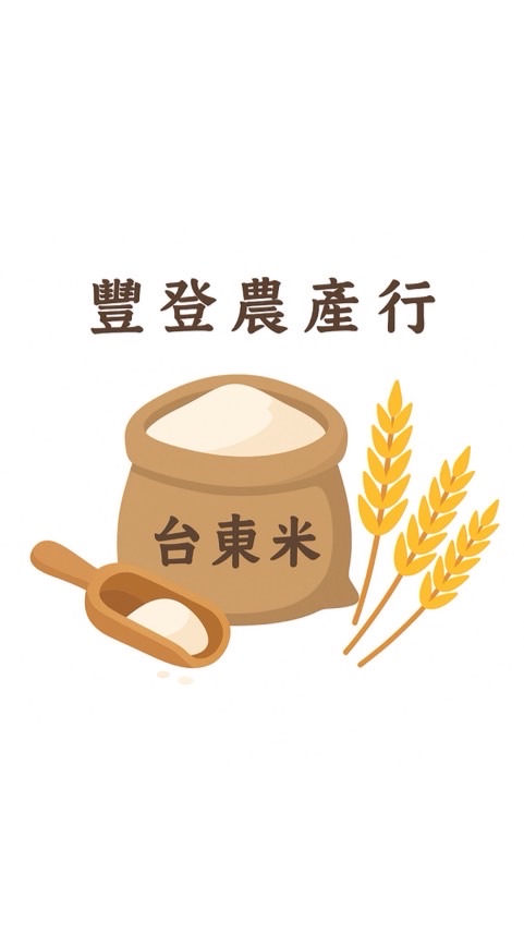 台東米自產自銷