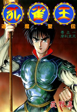 孔雀王 戦国転生 孔雀王 戦国転生 5 荻野真 Line マンガ