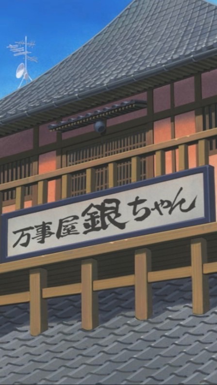 銀魂　なりきりィィィ！！