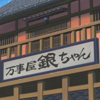銀魂　なりきりィィィ！！