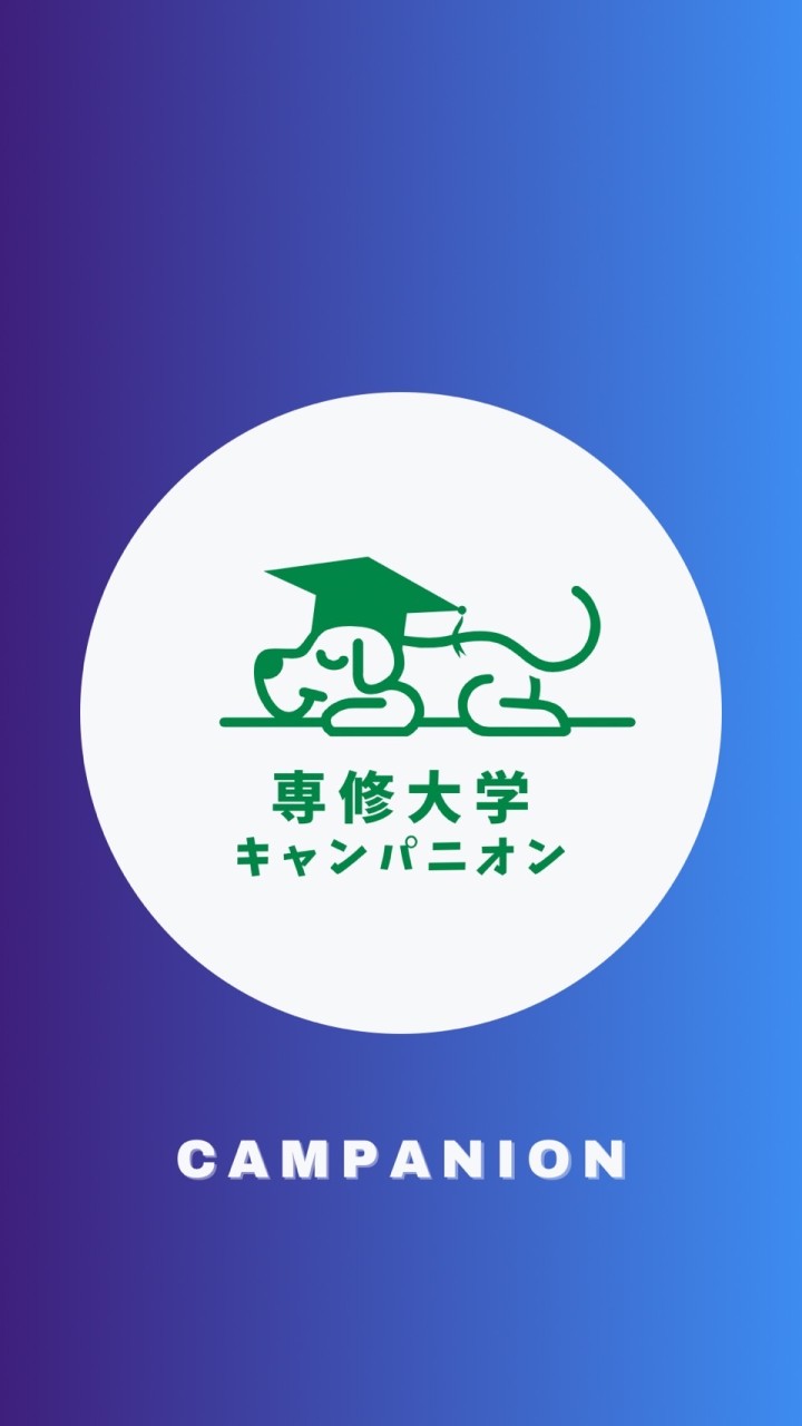 【専修大学経済学部】1〜4年生🥳（専修）【CAMPANION】