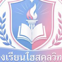 โรงเรียนไฮสคูลวิทยา