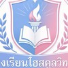 โรงเรียนไฮสคูลวิทยา
