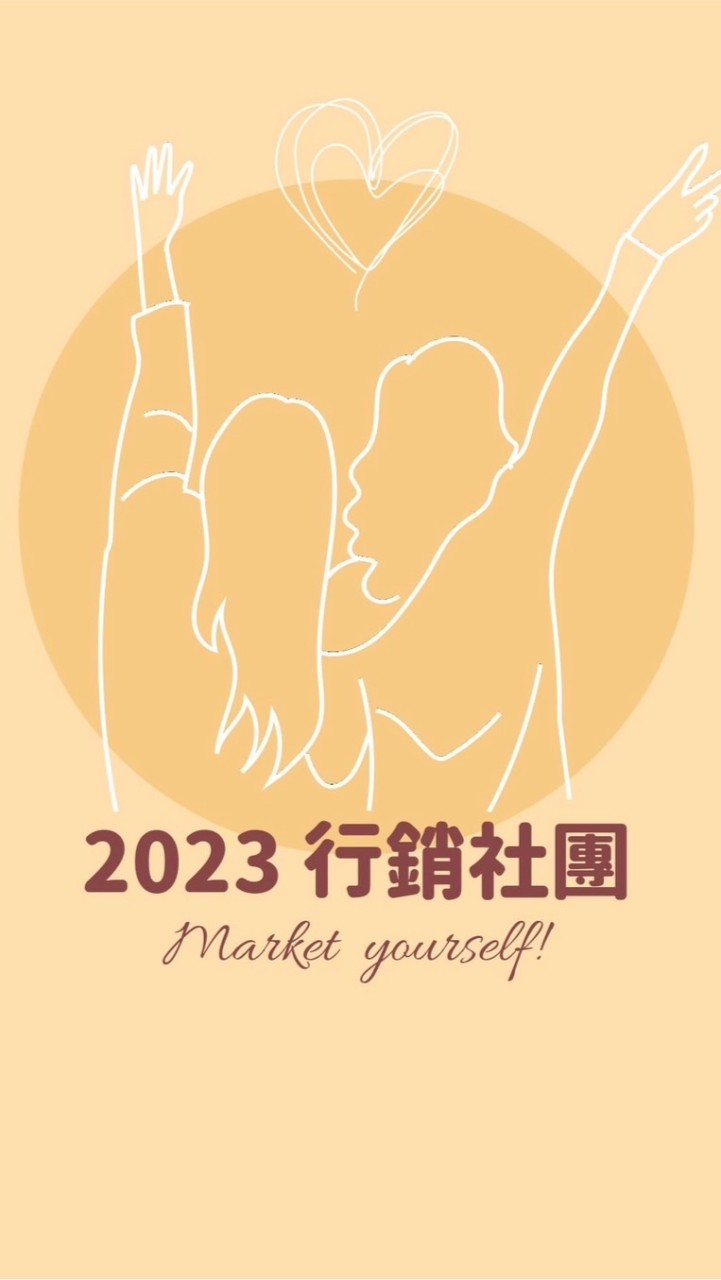 2023 女力學院 行銷社團