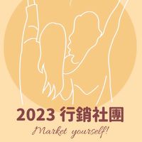 2023 女力學院 行銷社團