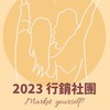 2023 女力學院 行銷社團