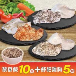 三頓飯-五穀/黎麥飯10包+調味舒肥雞胸5包 共15包(每包約180g±10%)