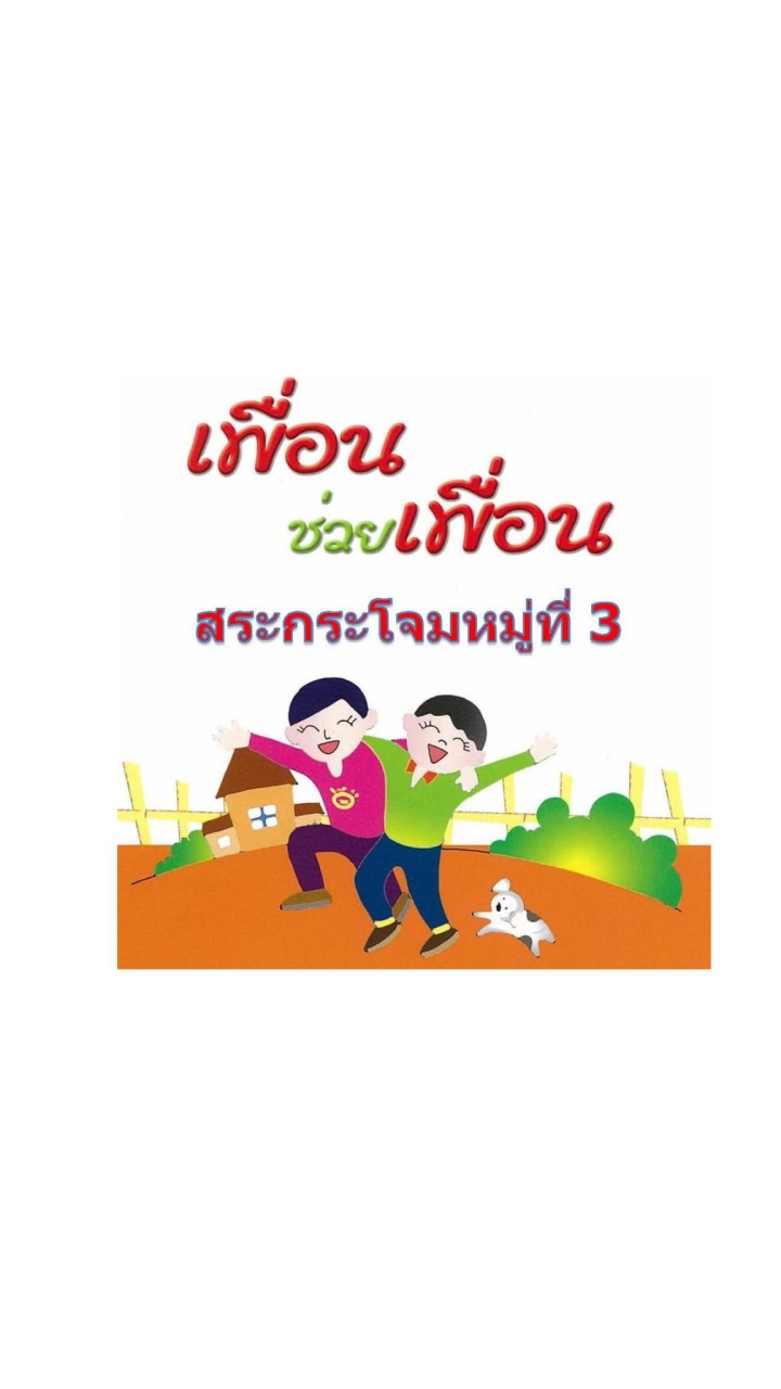 เพื่อนช่วยเพื่อน สระกระโจมหมู่ที่ 3