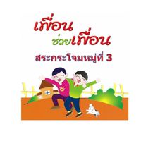 เพื่อนช่วยเพื่อน สระกระโจมหมู่ที่ 3