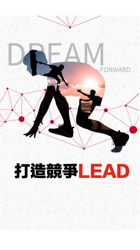 打造競爭Lead