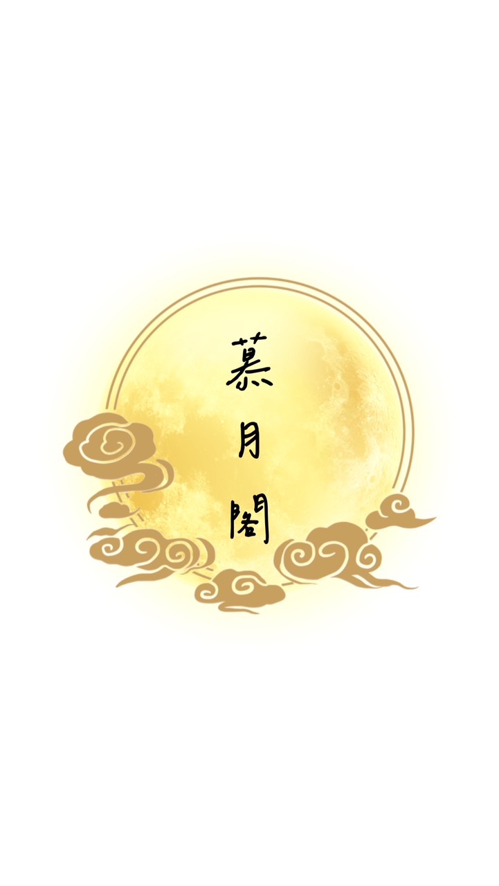 逆水寒｜慕月閣☪