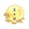 逆水寒｜慕月閣☪