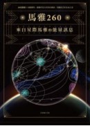 馬雅260—來自星際馬雅的能量訊息，20個圖騰X13個調性，跟隨宇宙大自然的頻率，回歸自己的生命之流