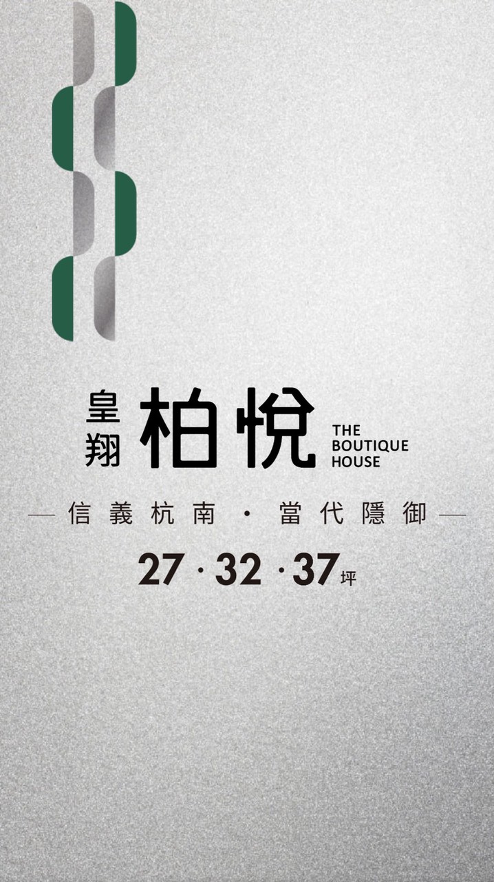 皇翔柏悅已購戶屋主群